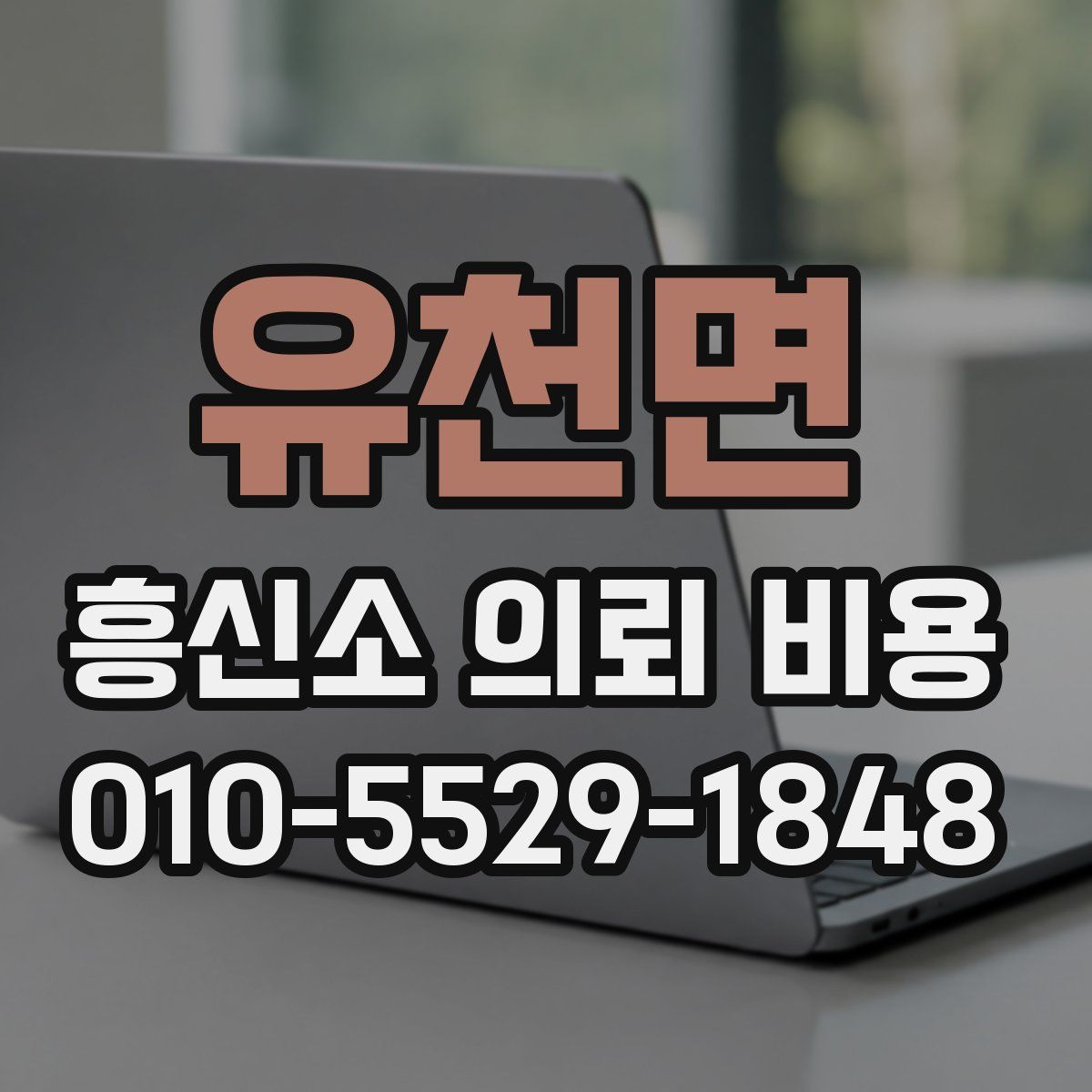유천면 흥신소 의뢰 비용