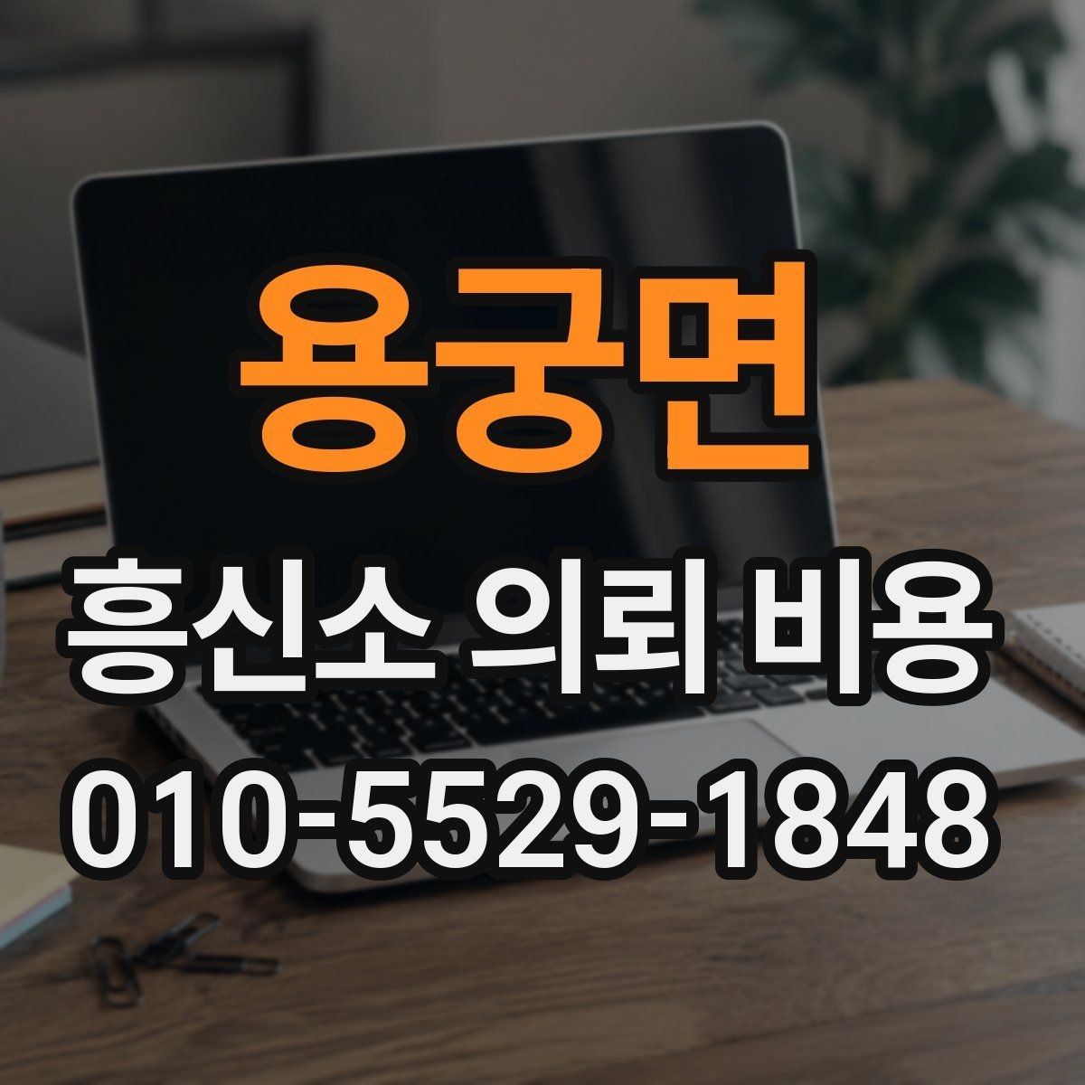 용궁면 흥신소 의뢰 비용 견적을 받을 때 확인할 내용