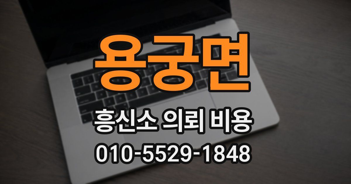 용궁면 흥신소 의뢰 비용