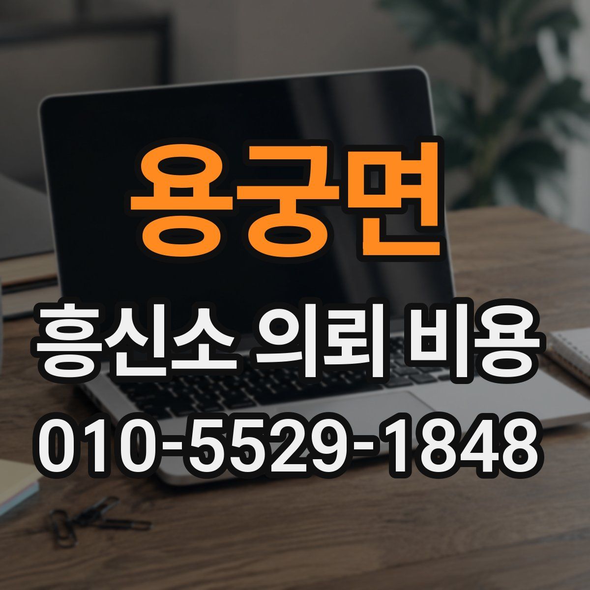 용궁면 흥신소 의뢰 비용