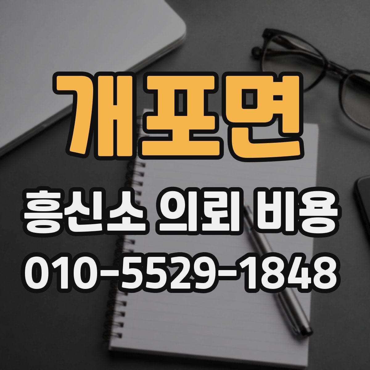 개포면 흥신소 의뢰 비용
