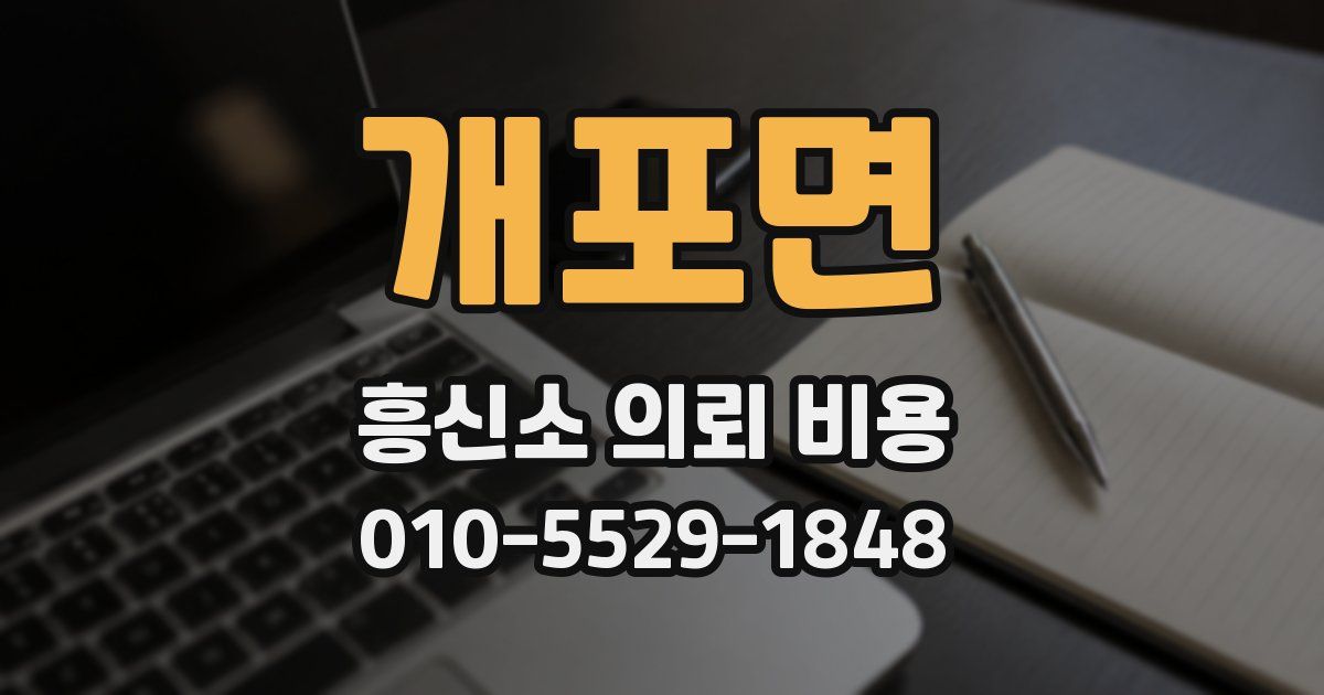 개포면 흥신소 의뢰 비용