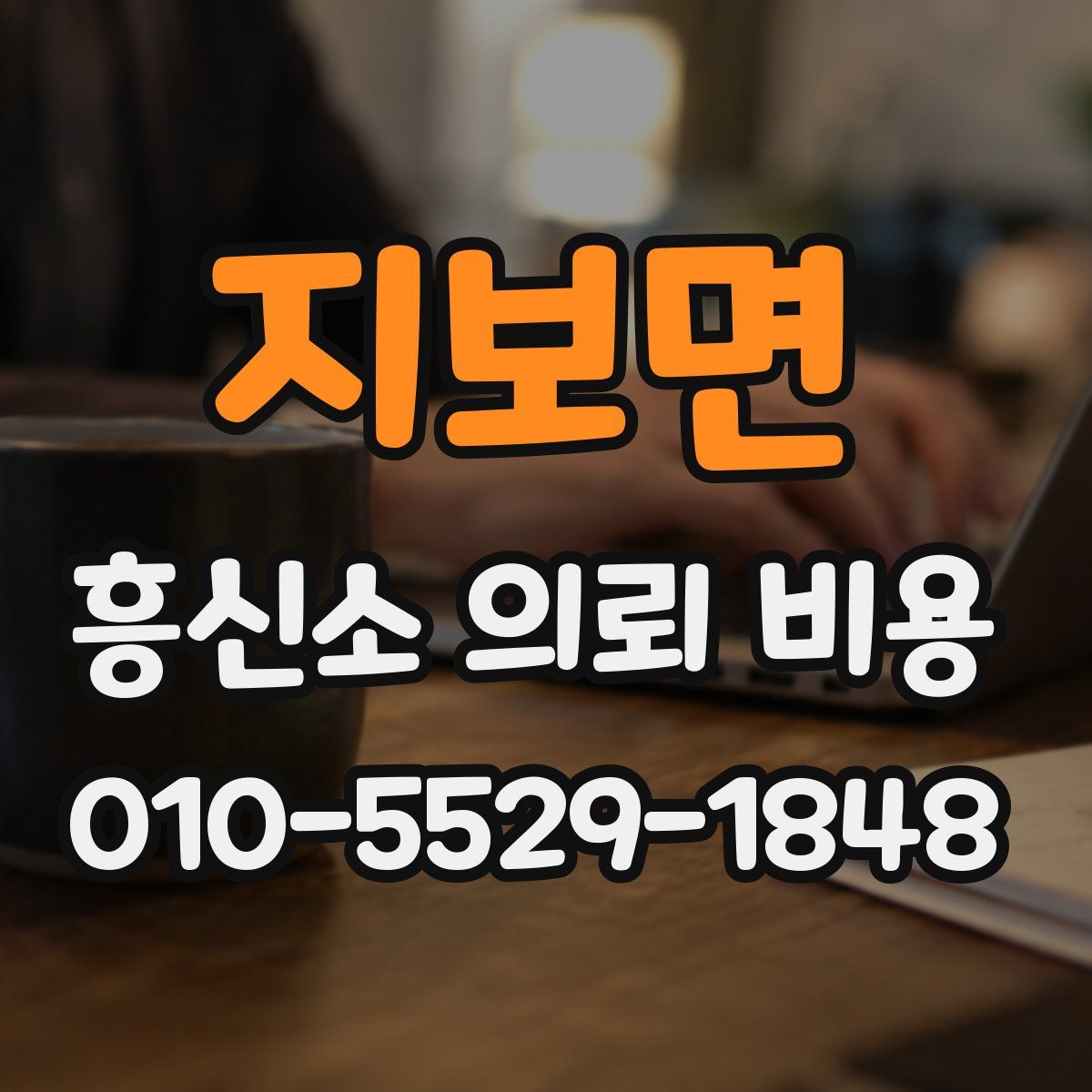 지보면 흥신소 의뢰 비용