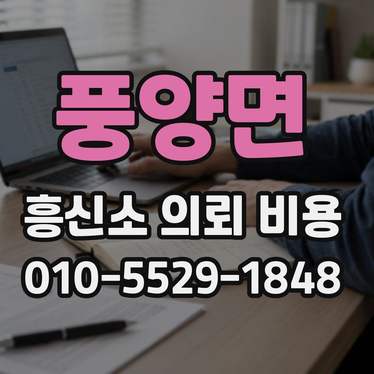 풍양면 흥신소 의뢰 비용 산정 방식과 참고 사항