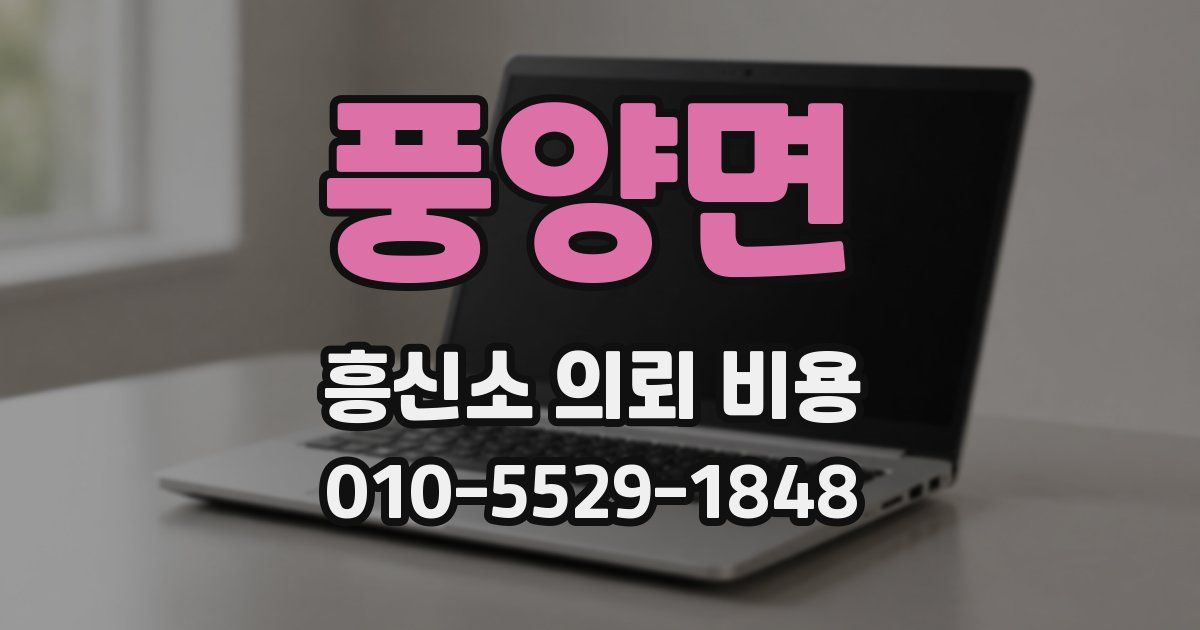 풍양면 흥신소 의뢰 비용