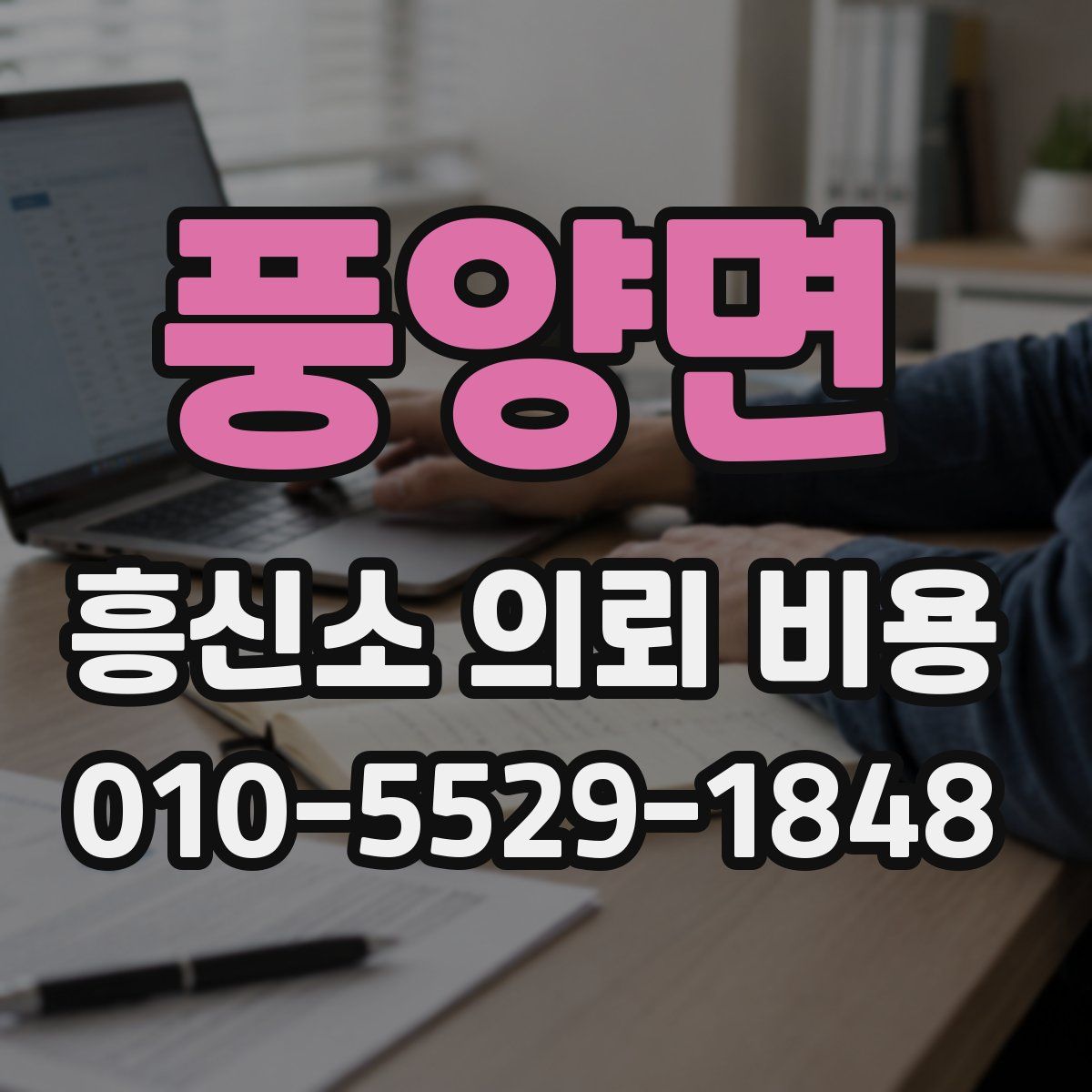 풍양면 흥신소 의뢰 비용