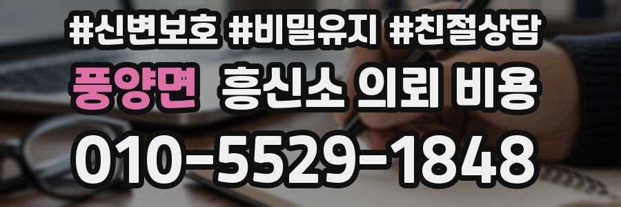 풍양면 흥신소 의뢰 비용