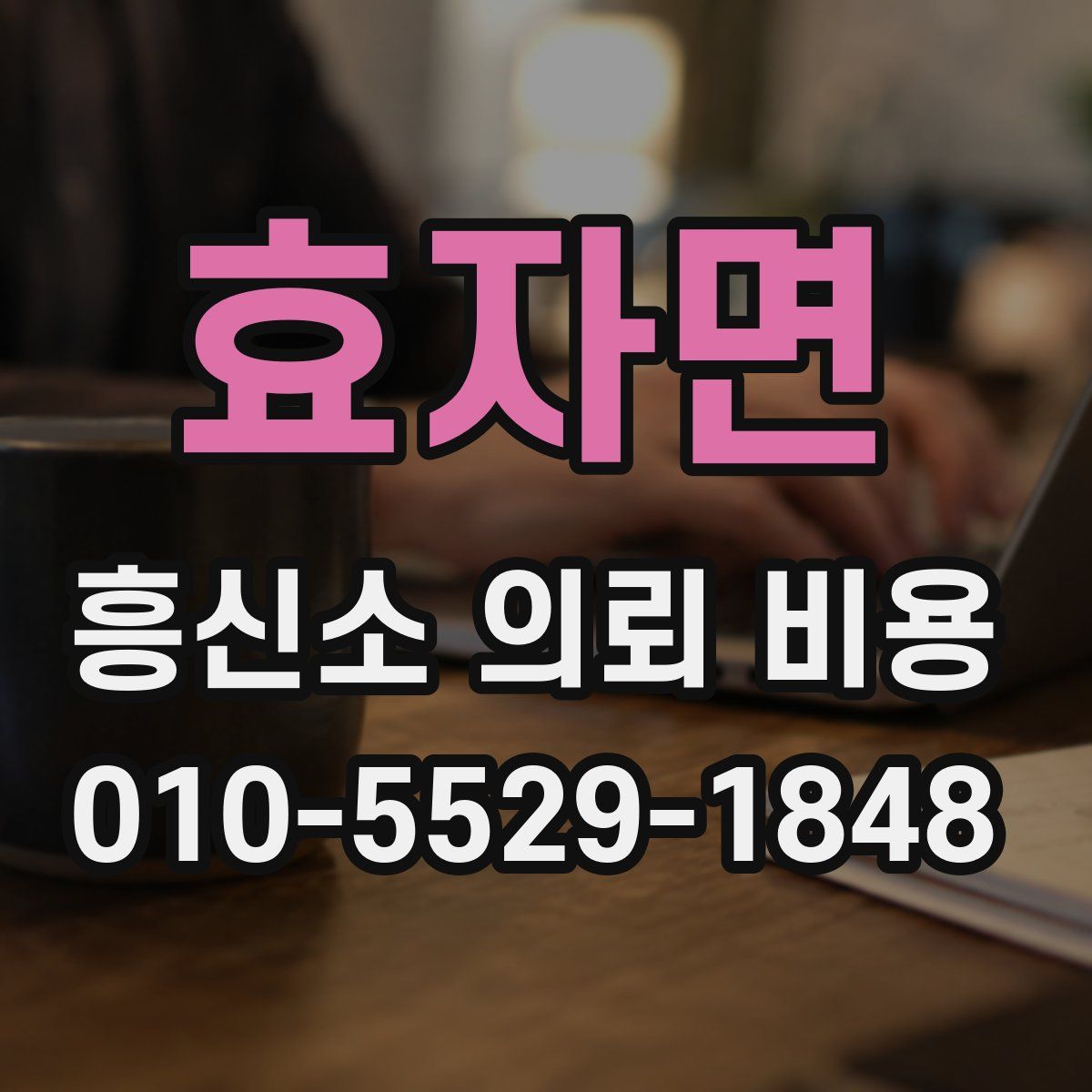 효자면 흥신소 의뢰 비용