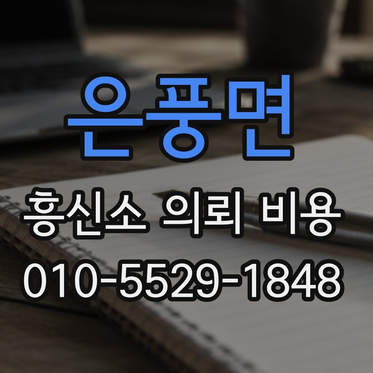 은풍면 흥신소 의뢰 비용