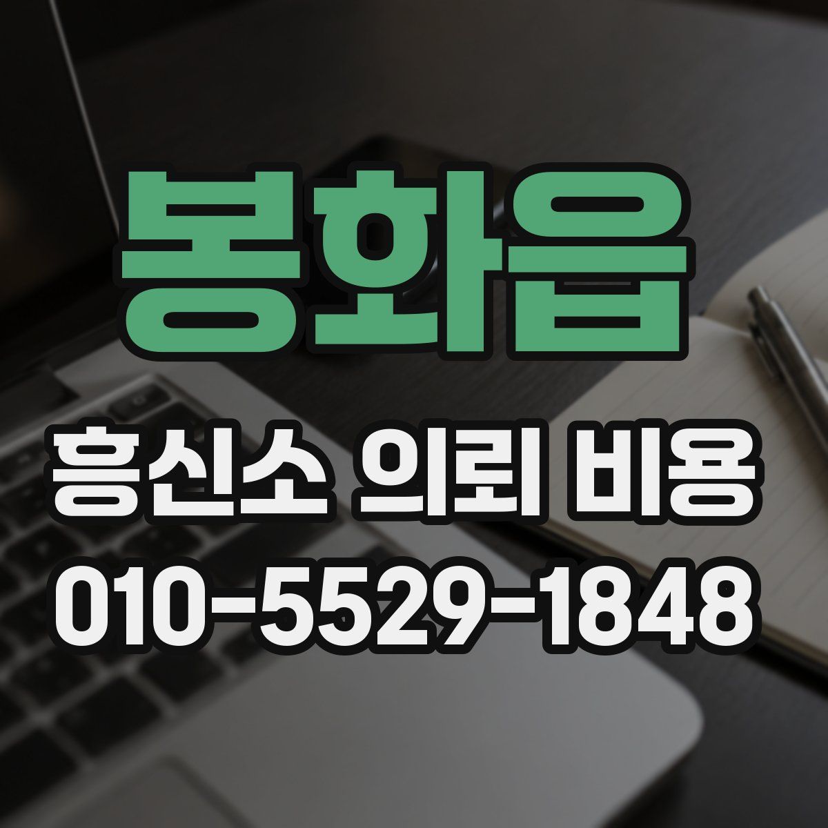 봉화읍 흥신소 의뢰 비용