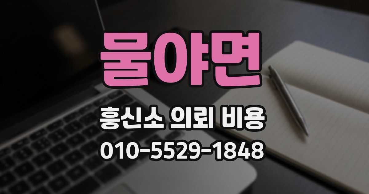 물야면 흥신소 의뢰 비용