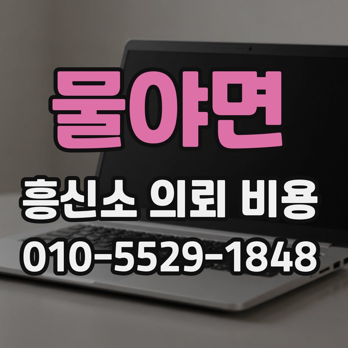 물야면 흥신소 의뢰 비용