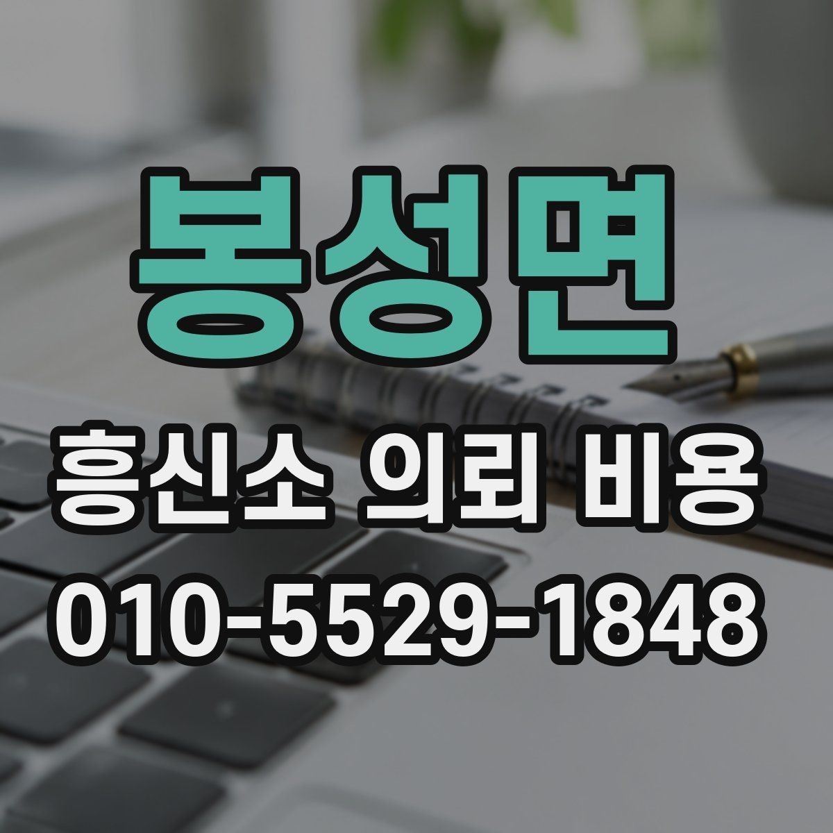 봉성면 흥신소 의뢰 비용 관련 상담을 효율적으로 받는 방법