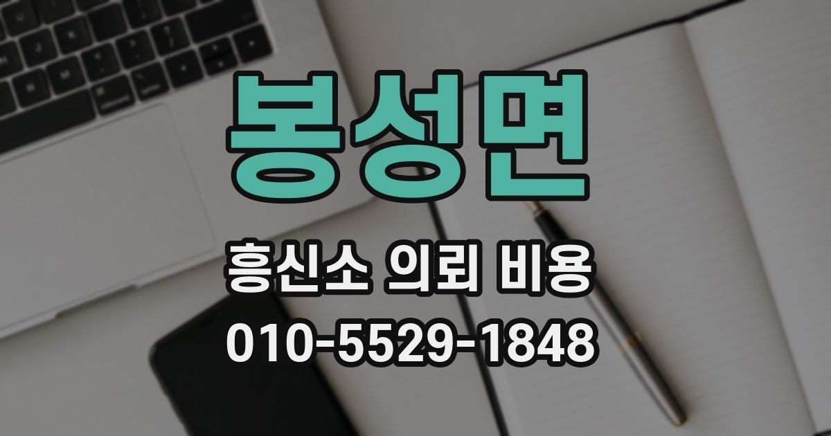 봉성면 흥신소 의뢰 비용