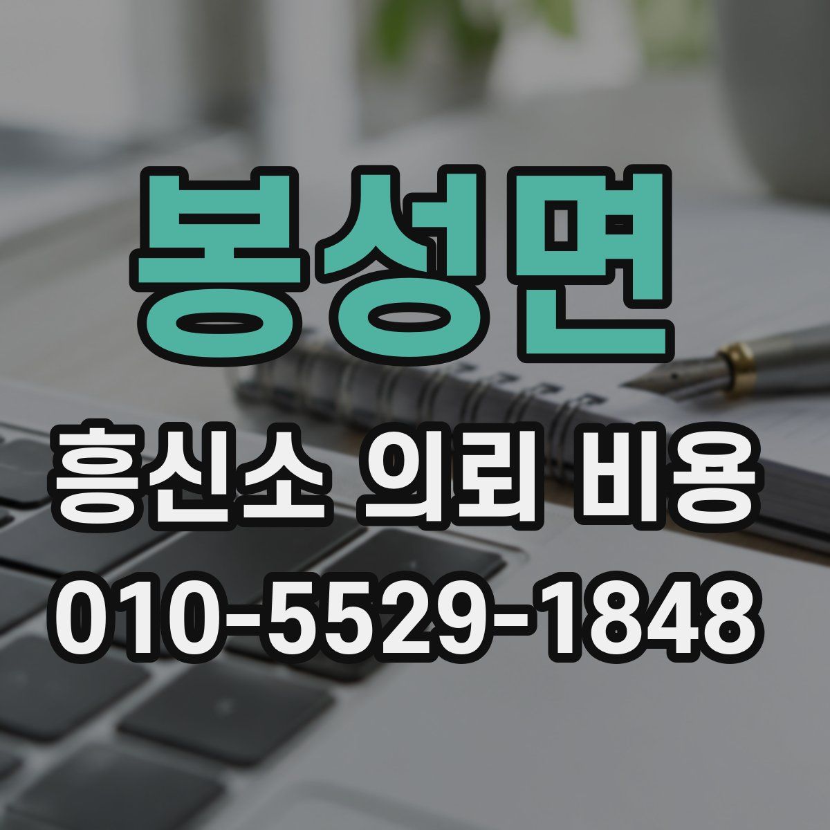 봉성면 흥신소 의뢰 비용