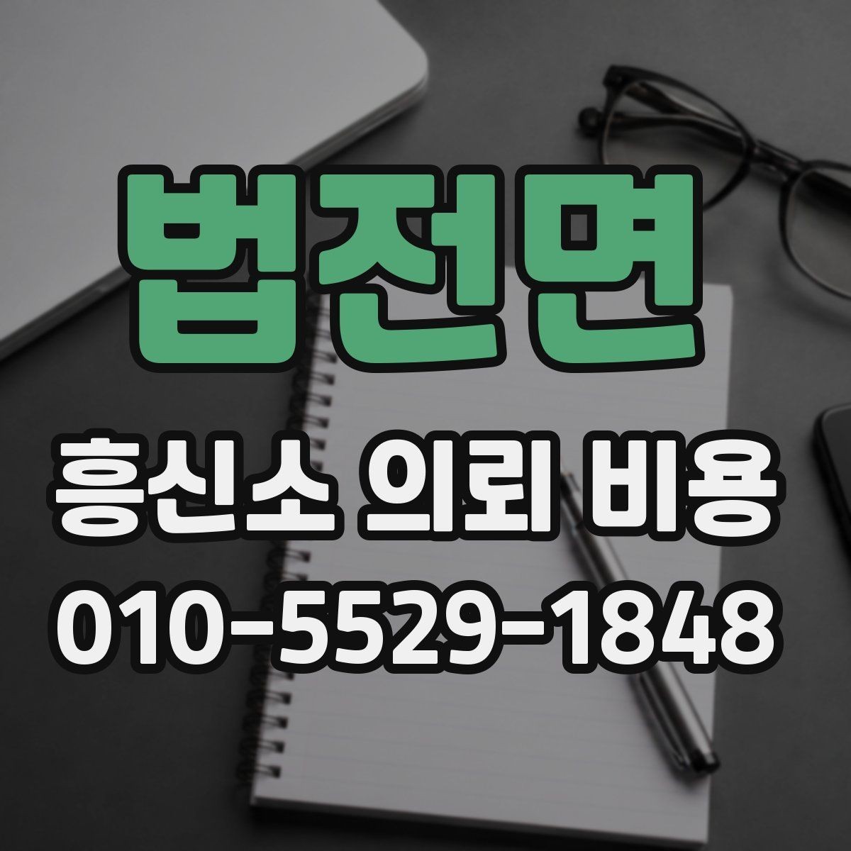 법전면 흥신소 의뢰 비용 비교 전 알아야 할 기본 정보