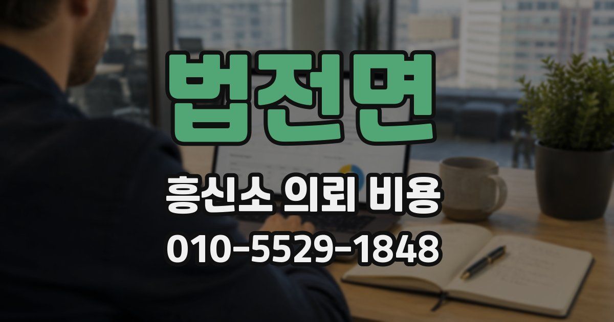 법전면 흥신소 의뢰 비용