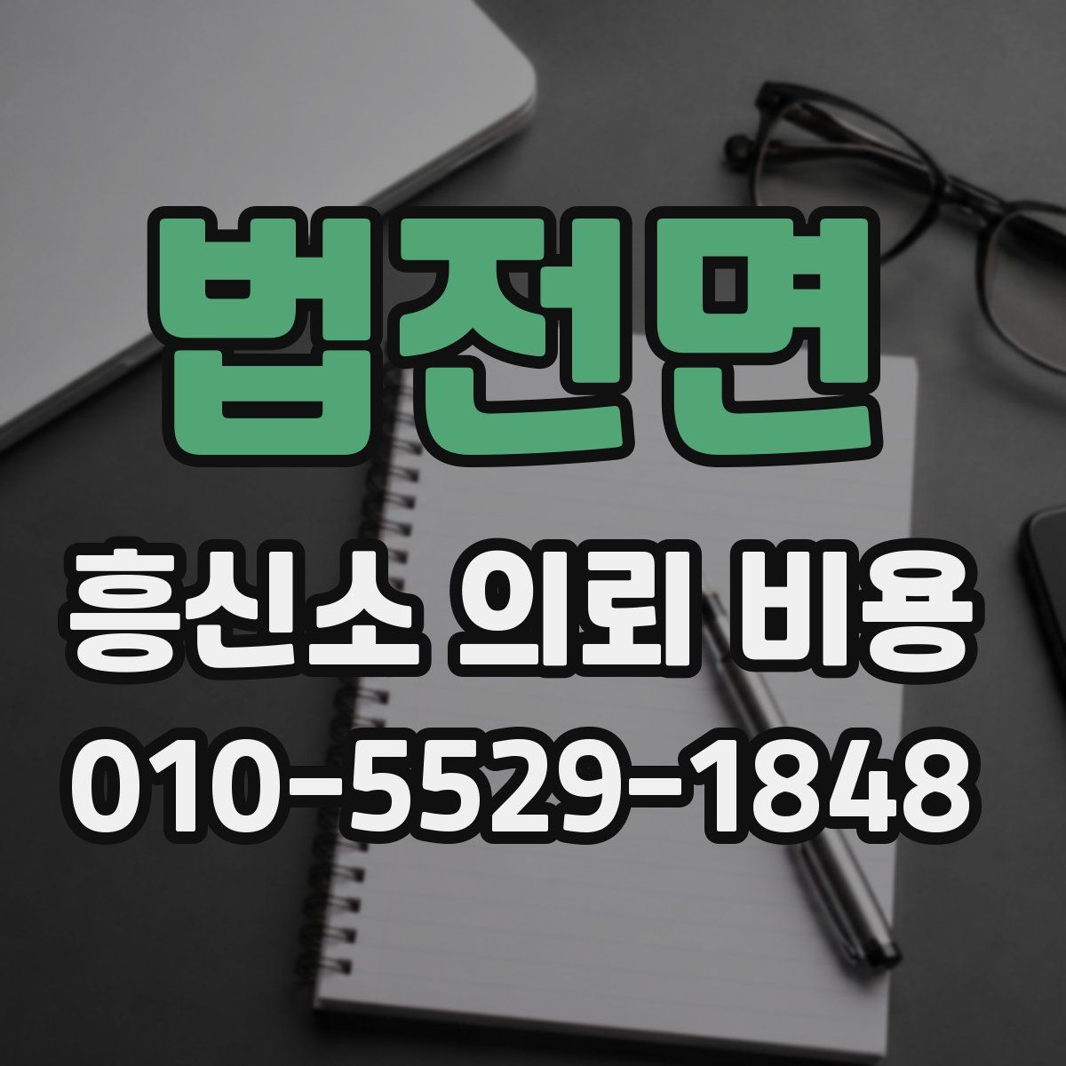 법전면 흥신소 의뢰 비용