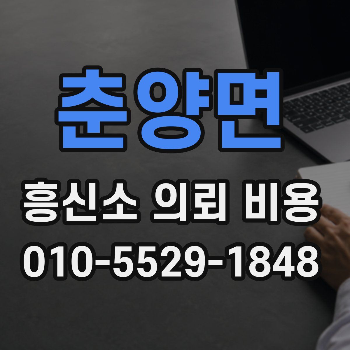춘양면 흥신소 의뢰 비용