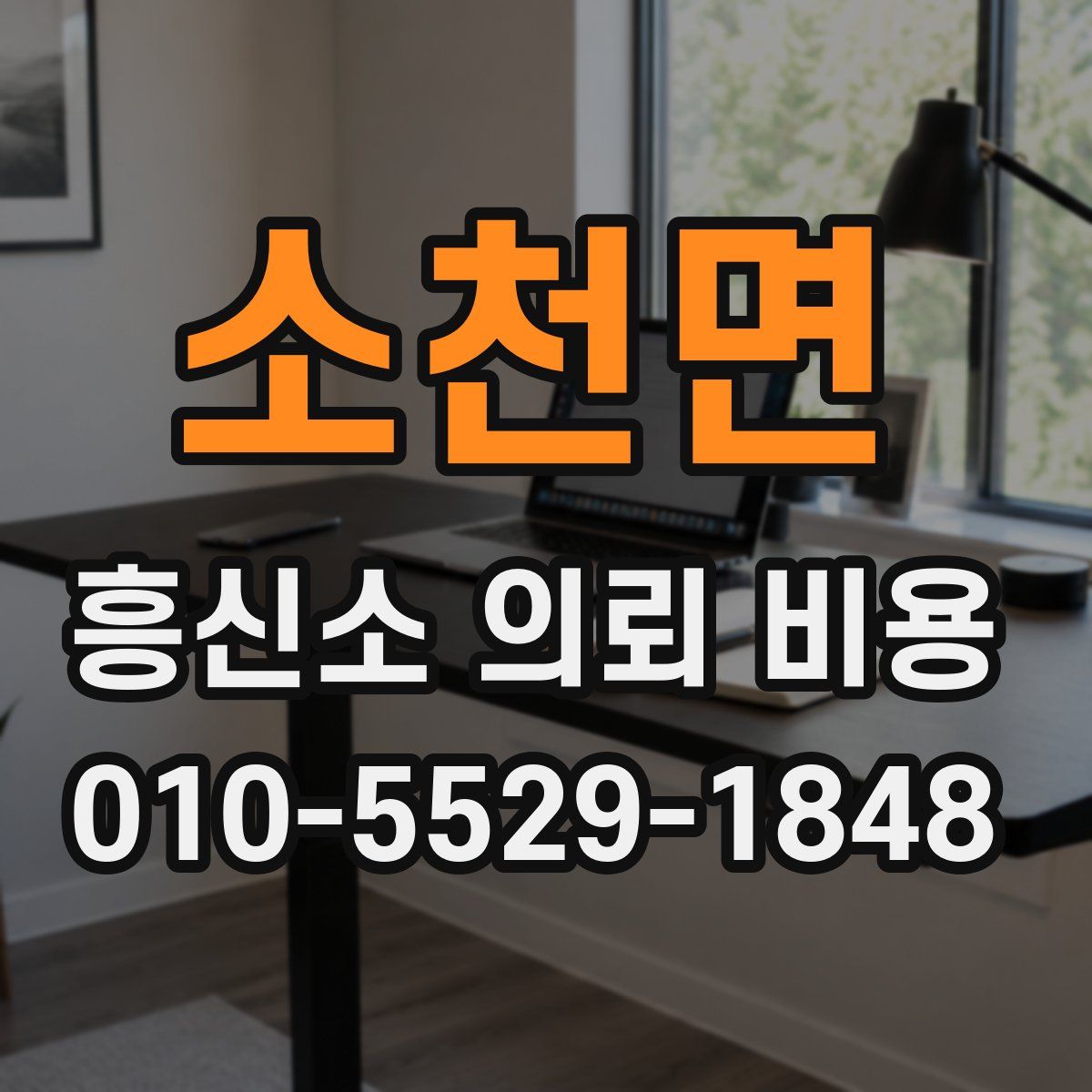 소천면 흥신소 의뢰 비용