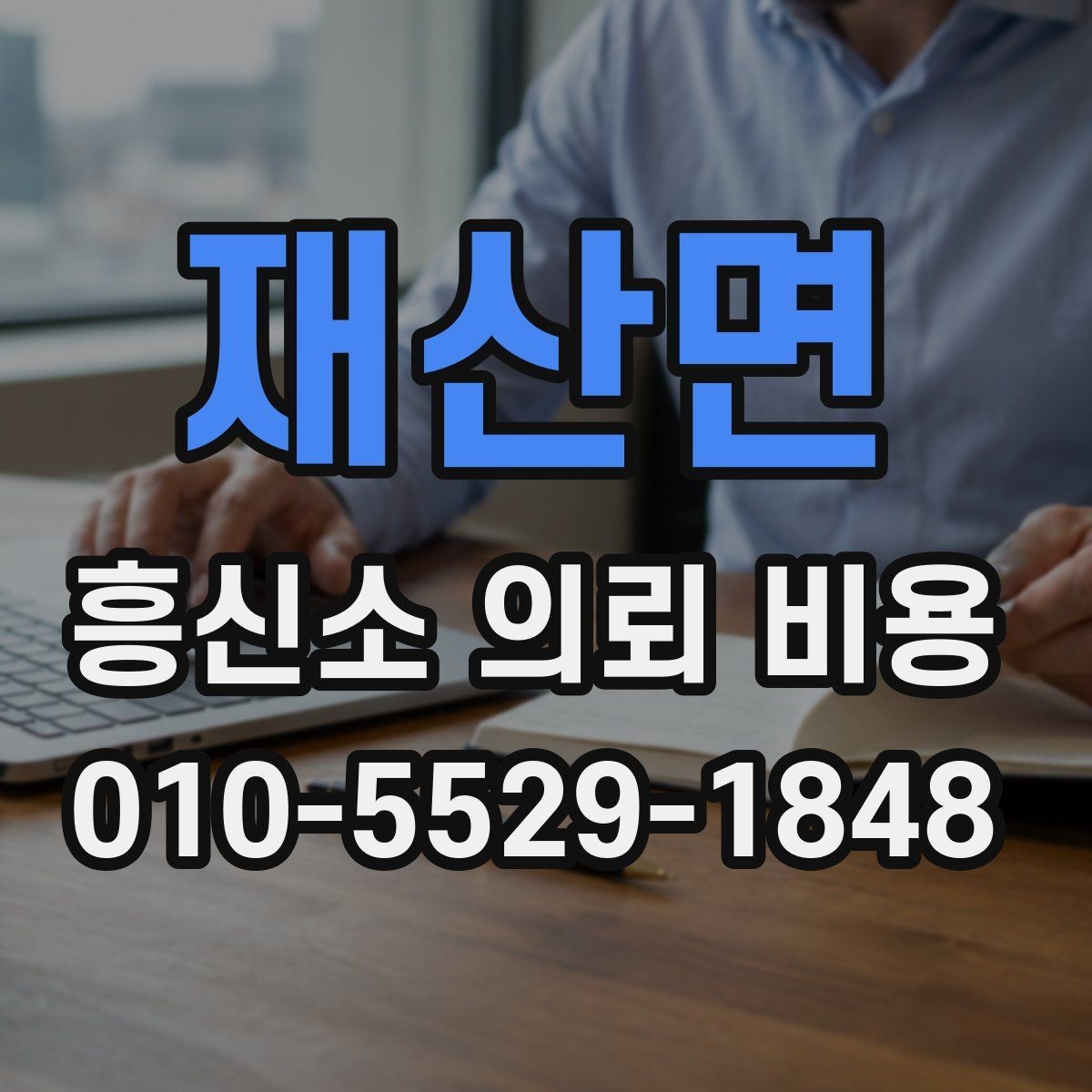 재산면 흥신소 의뢰 비용 설명을 들을 때 체크할 질문