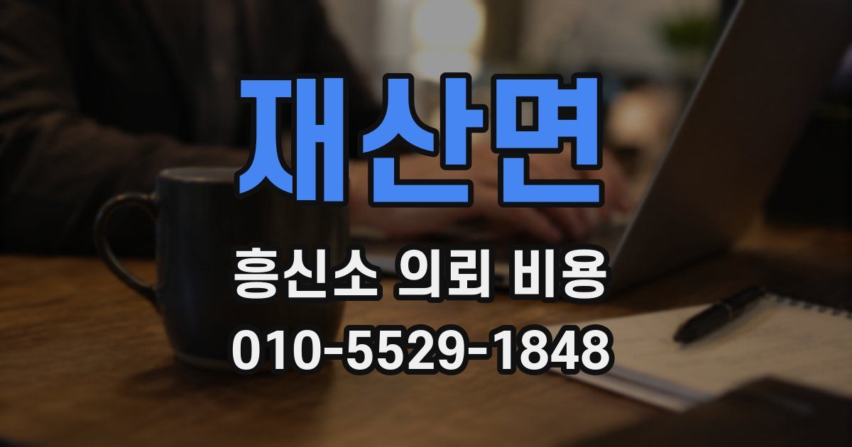 재산면 흥신소 의뢰 비용