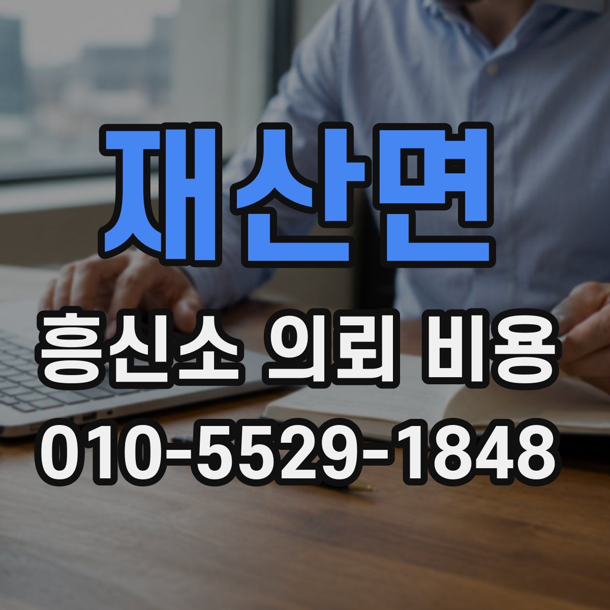 재산면 흥신소 의뢰 비용