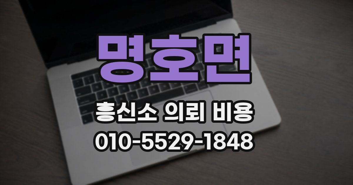 명호면 흥신소 의뢰 비용
