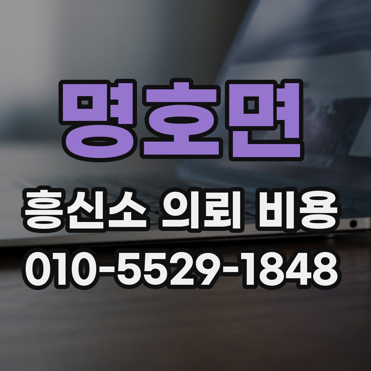 명호면 흥신소 의뢰 비용