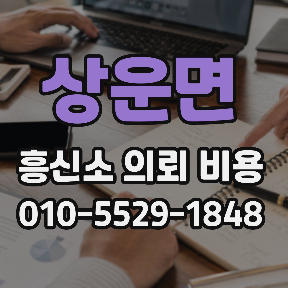 상운면 흥신소 의뢰 비용