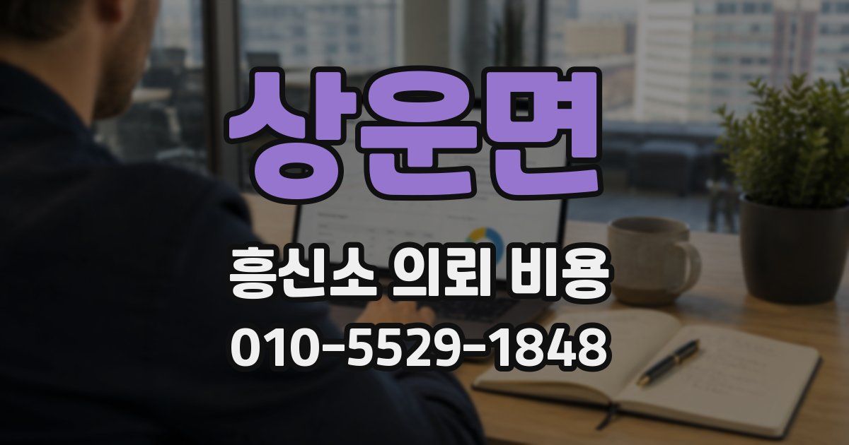 상운면 흥신소 의뢰 비용