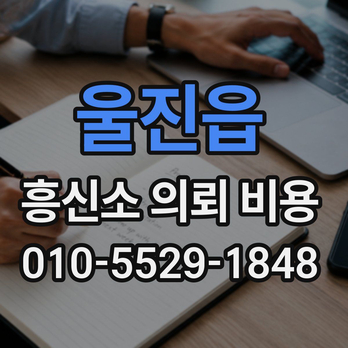울진읍 흥신소 의뢰 비용