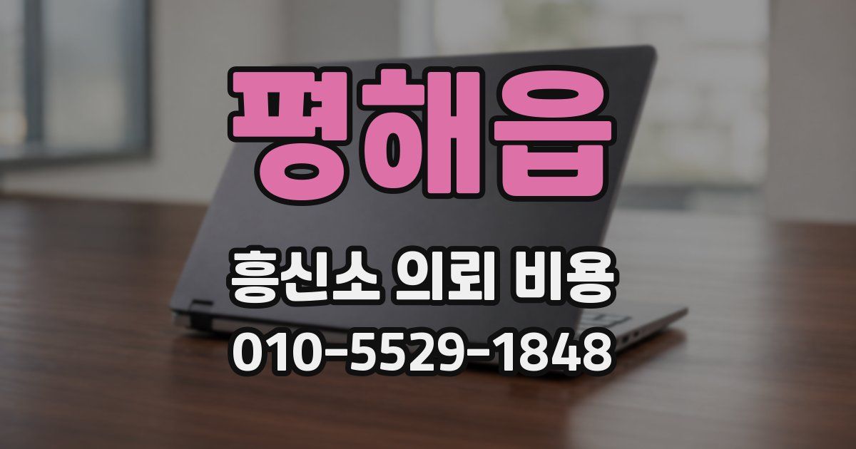 평해읍 흥신소 의뢰 비용