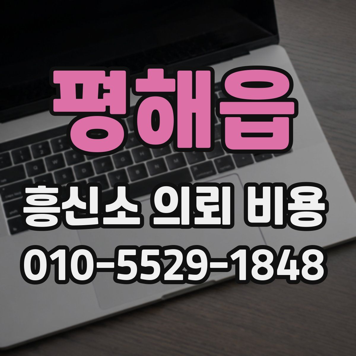 평해읍 흥신소 의뢰 비용