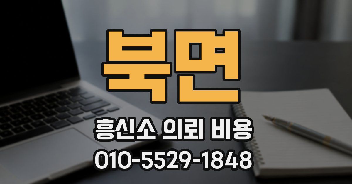 북면 흥신소 의뢰 비용