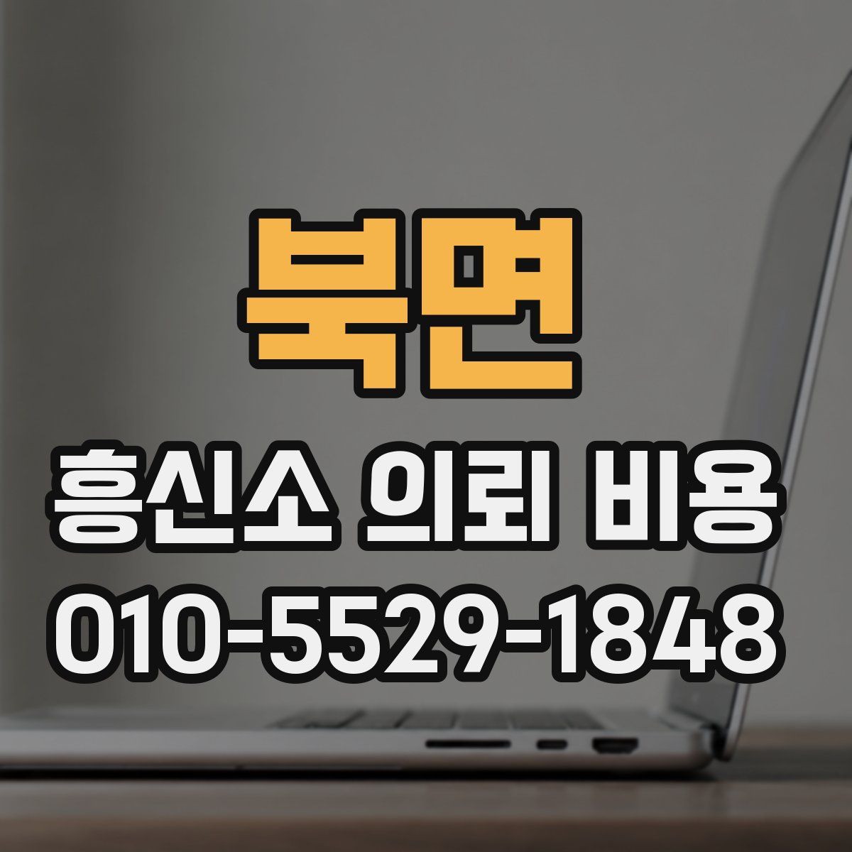북면 흥신소 의뢰 비용