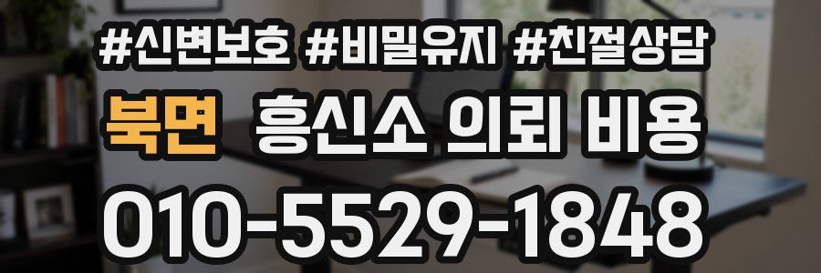 북면 흥신소 의뢰 비용
