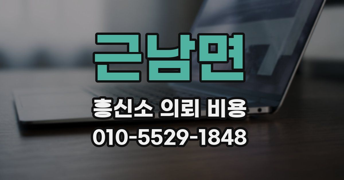 근남면 흥신소 의뢰 비용