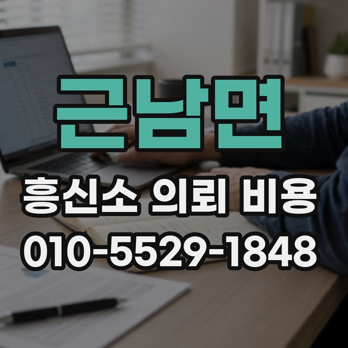 근남면 흥신소 의뢰 비용