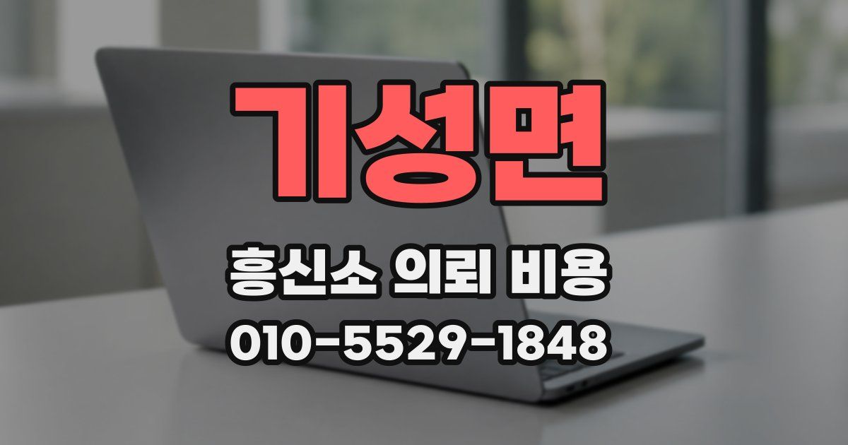 기성면 흥신소 의뢰 비용