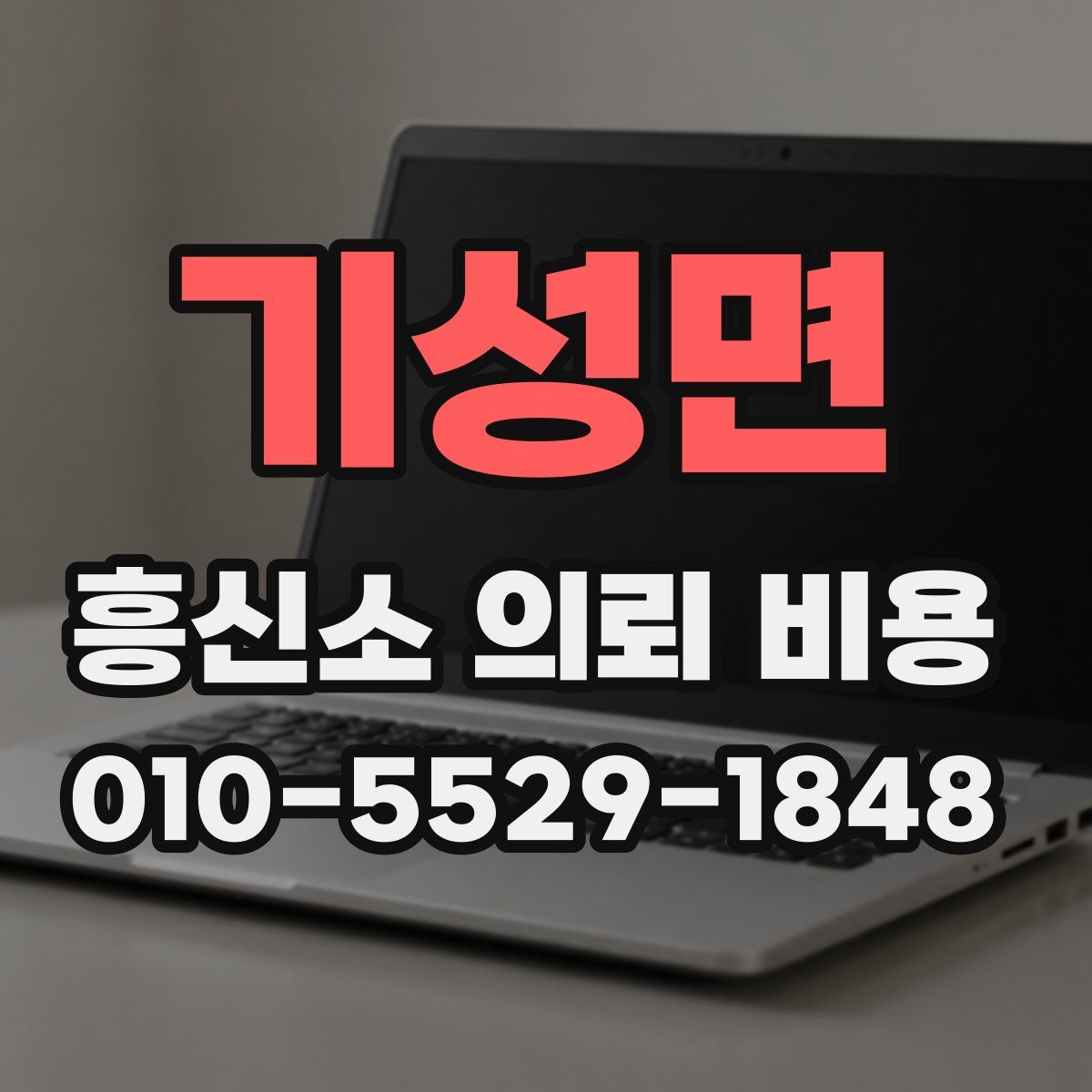 기성면 흥신소 의뢰 비용