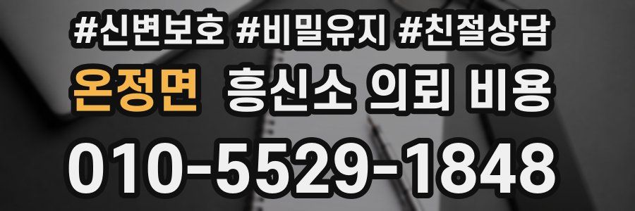 온정면 흥신소 의뢰 비용