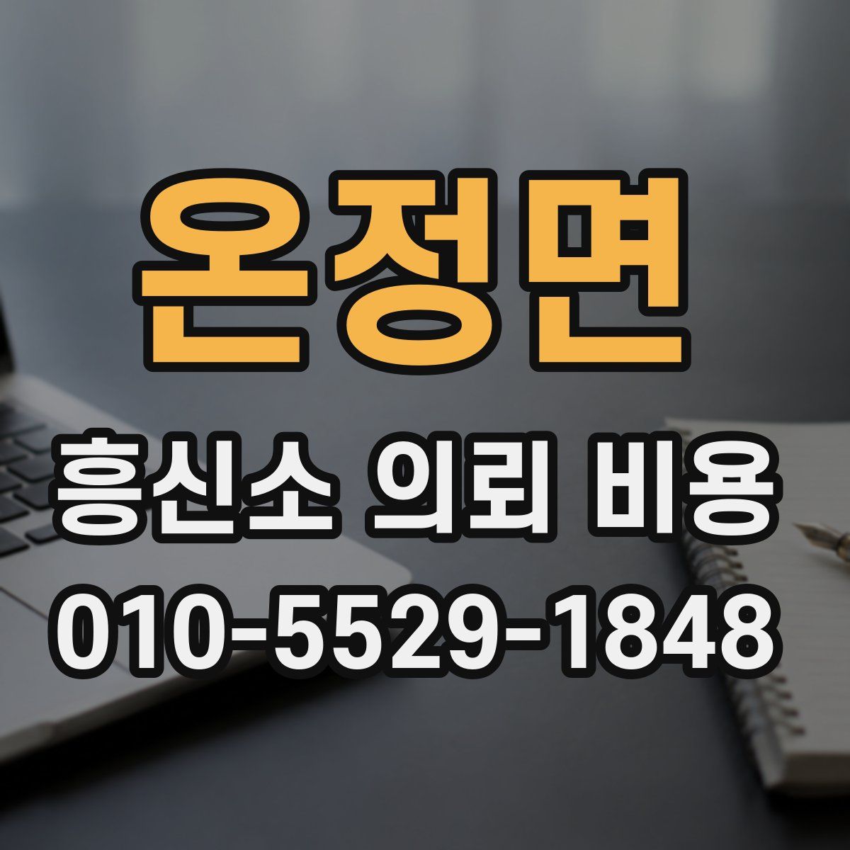 온정면 흥신소 의뢰 비용