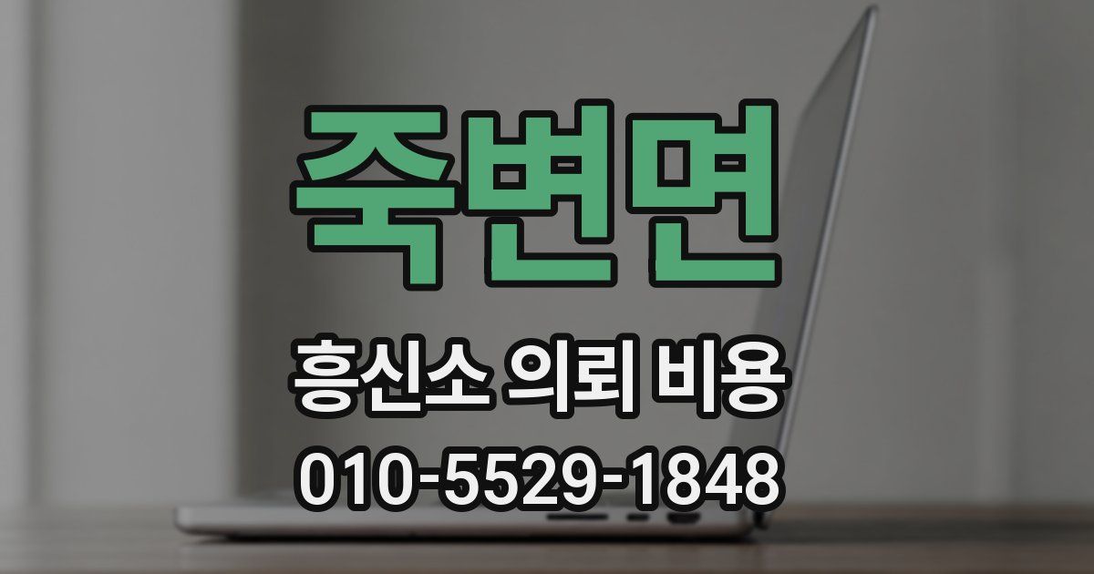죽변면 흥신소 의뢰 비용