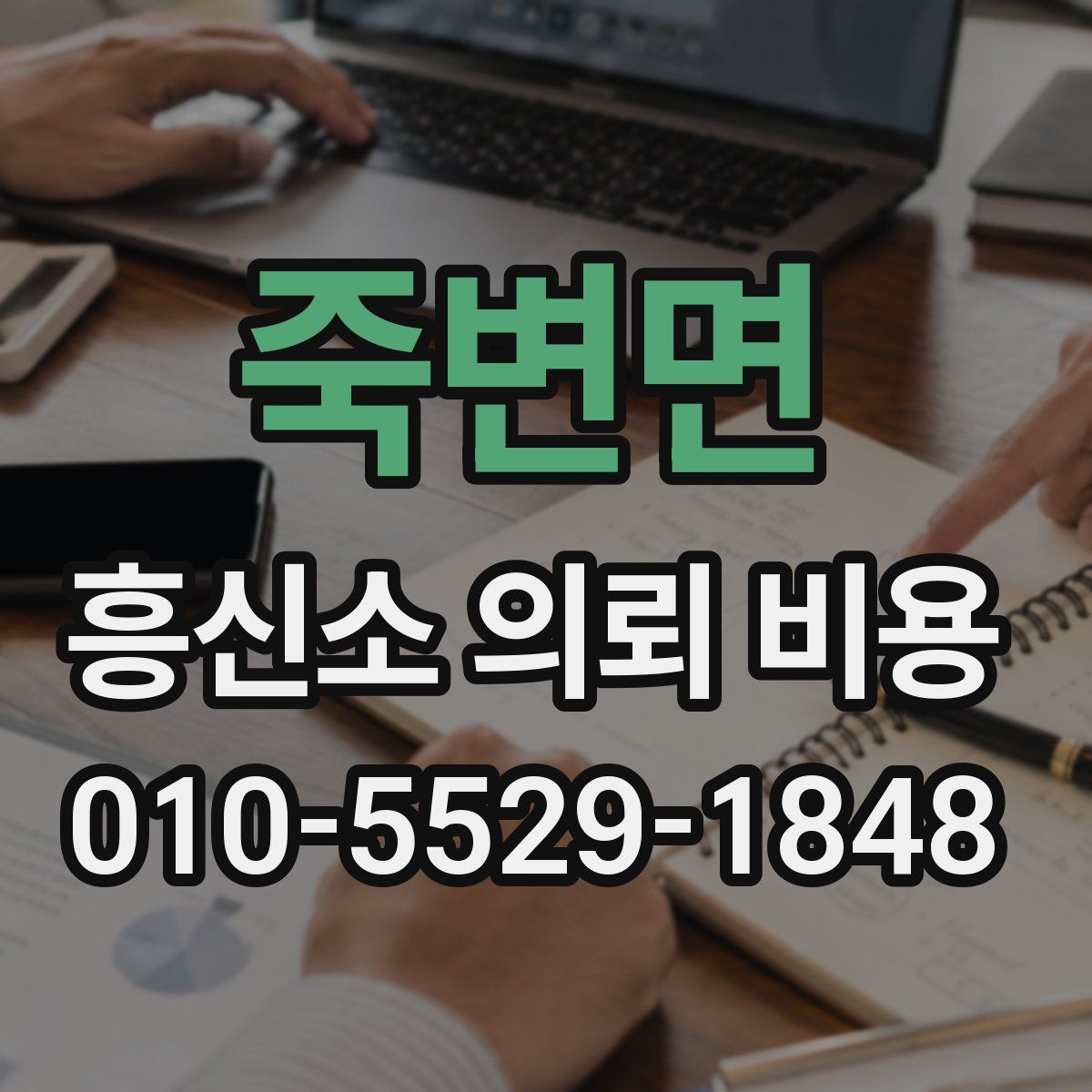 죽변면 흥신소 의뢰 비용
