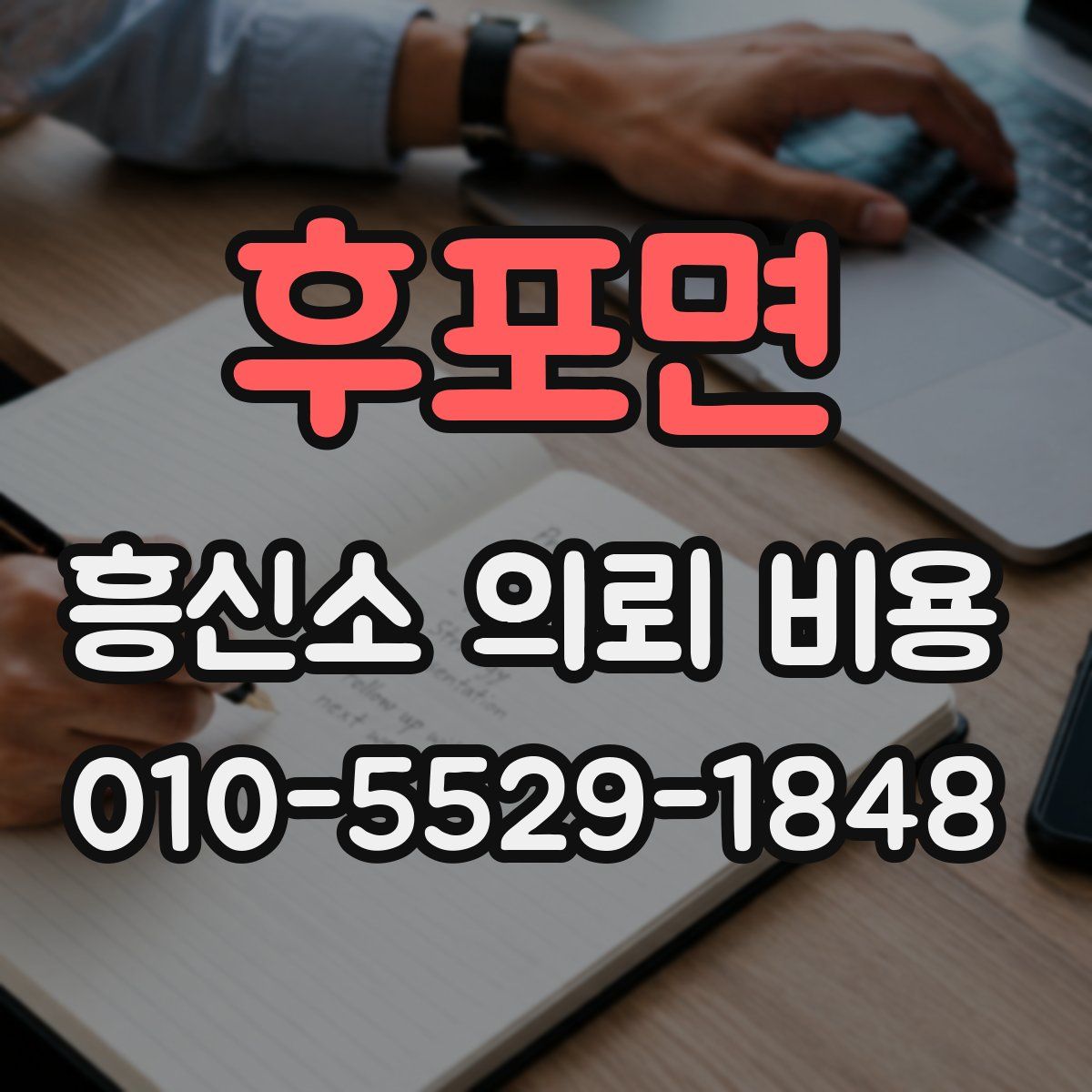 후포면 흥신소 의뢰 비용