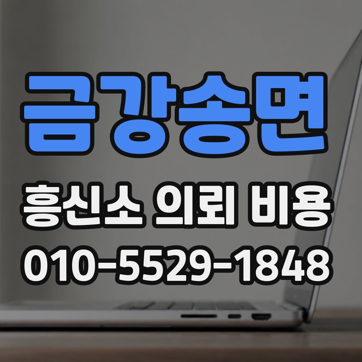 금강송면 흥신소 의뢰 비용