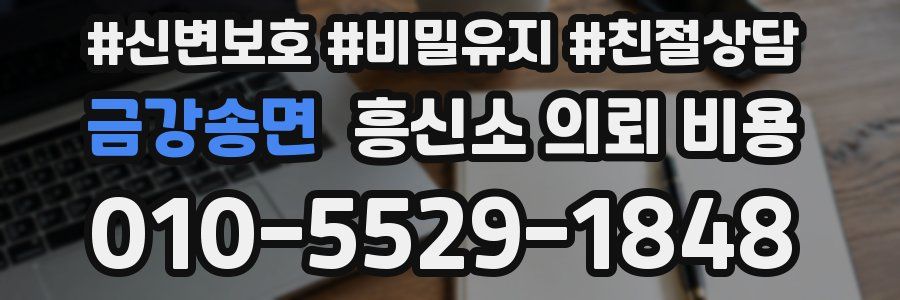 금강송면 흥신소 의뢰 비용
