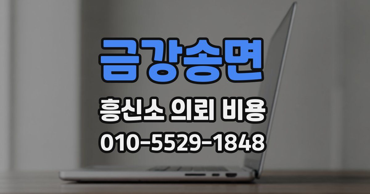 금강송면 흥신소 의뢰 비용