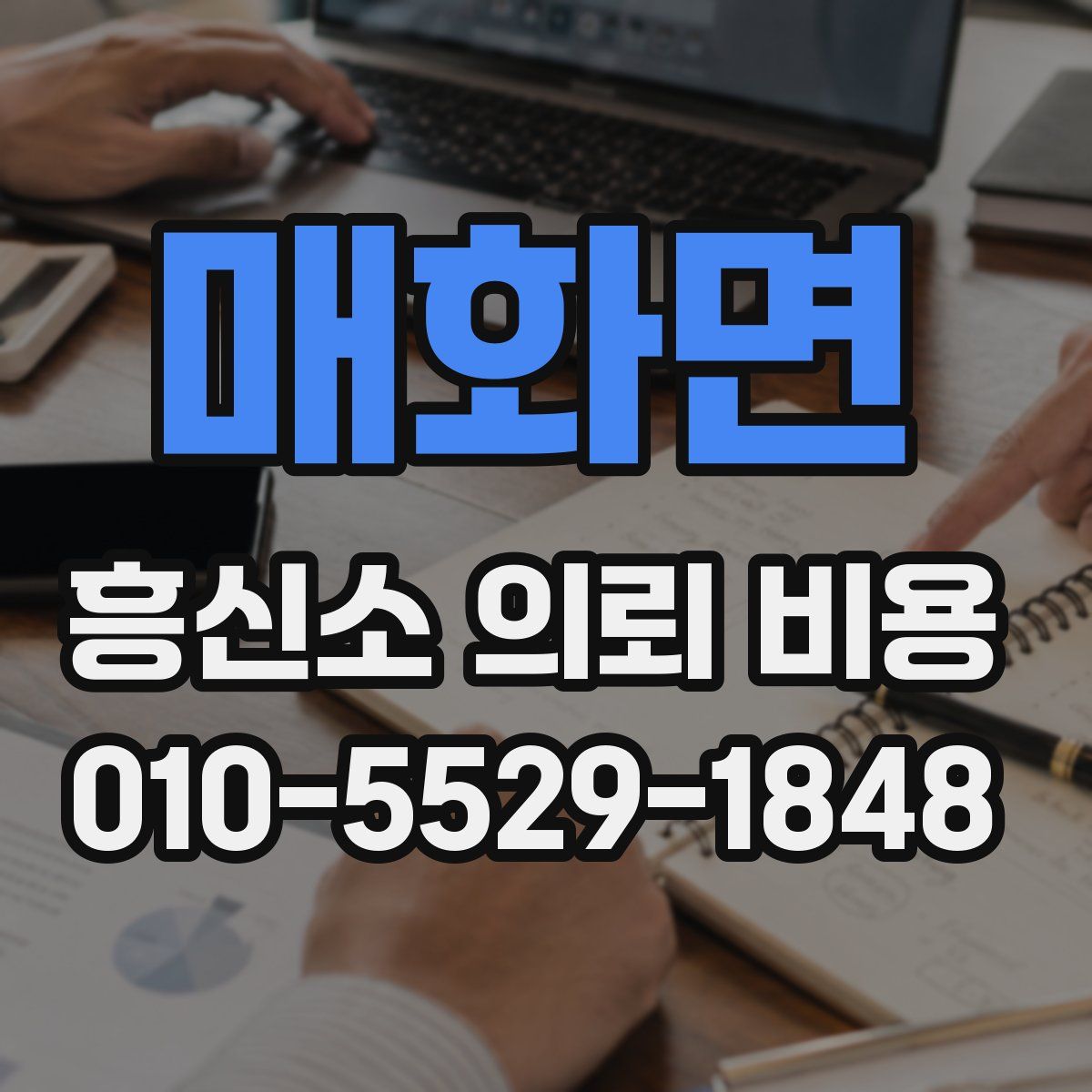 매화면 흥신소 의뢰 비용